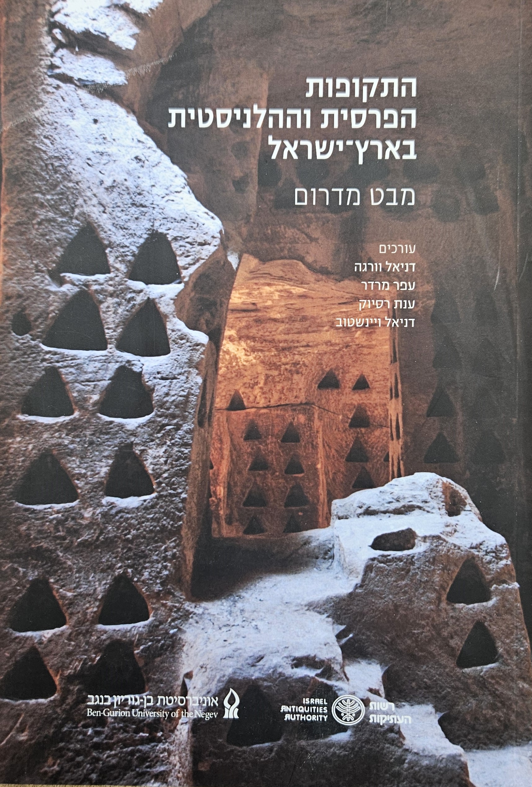 התקופות הפרסית וההלניסטית בארץ-ישראל: מבט מדרום